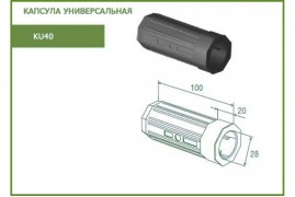 KU40 Капсула универсальная (шт.) Alutech