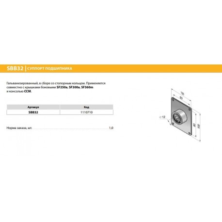 SBB32 Суппорт с подшипником Alutech