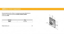 SBB32 Суппорт с подшипником Alutech (шт.)