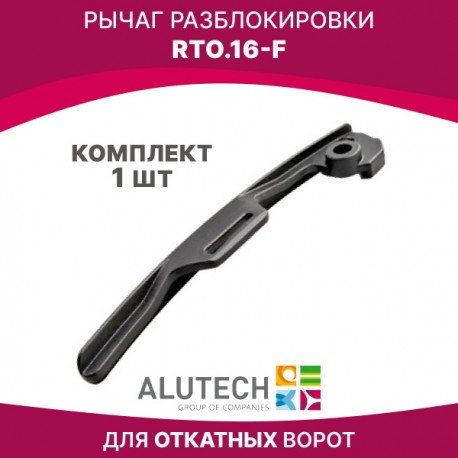 RTO.16-F Рычаг разблокировки Alutech