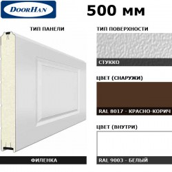 5F230/S00-8017/9003 DoorHan Панель 500мм филенка230/стукко красно-коричневый(RAL8017)/белая(RAL9003) (п/м)