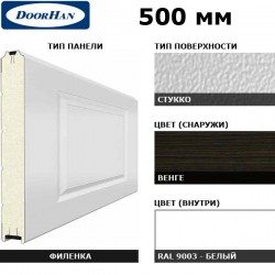 5F300/S00-WNG/9003 DoorHan Панель 500мм филенка300/стукко WENGE(Венге)/бел(RAL9003) (п/м)