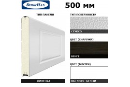 5F300/S00-WNG/9003 DoorHan Панель 500мм филенка300/стукко WENGE(Венге)/бел(RAL9003) (п/м)