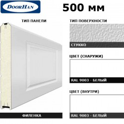 5F300/S00-9003/9003 DoorHan Панель 500мм филенка300/стукко белая(RAL9003)/белая(RAL9003) (п/м)