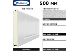 5F300/S00-9003/9003 DoorHan Панель 500мм филенка300/стукко белая(RAL9003)/белая(RAL9003) (п/м)