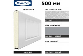 5F300/S00-7004/9003 DoorHan Панель 500мм филенка300/стукко серая(RAL7004)/белая(RAL9003) (п/м)
